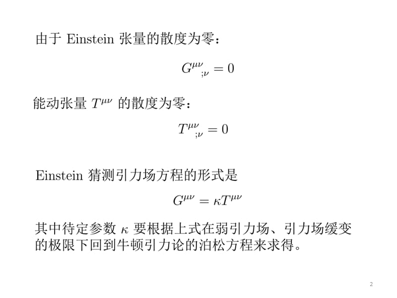 广义相对论之8爱因斯坦方程及其牛顿极限.pptx_第2页