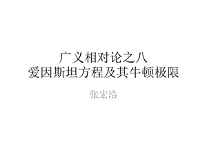 廣義相對論之8愛因斯坦方程及其牛頓極限.pptx