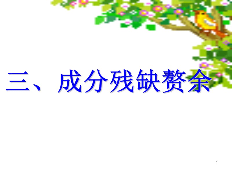 时病句(成分残缺赘余).ppt_第1页