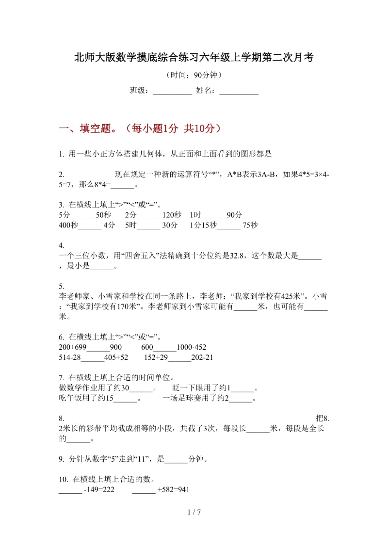 北师大版数学摸底综合练习六年级上学期第二次月考.doc_第1页