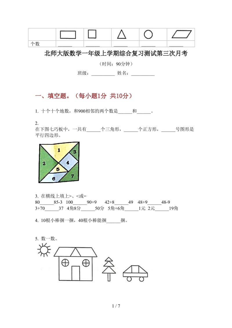 北师大版数学一年级上学期综合复习测试第三次月考.doc_第1页