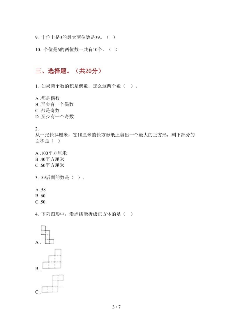 北师大版数学一年级上学期综合复习测试第三次月考.doc_第3页