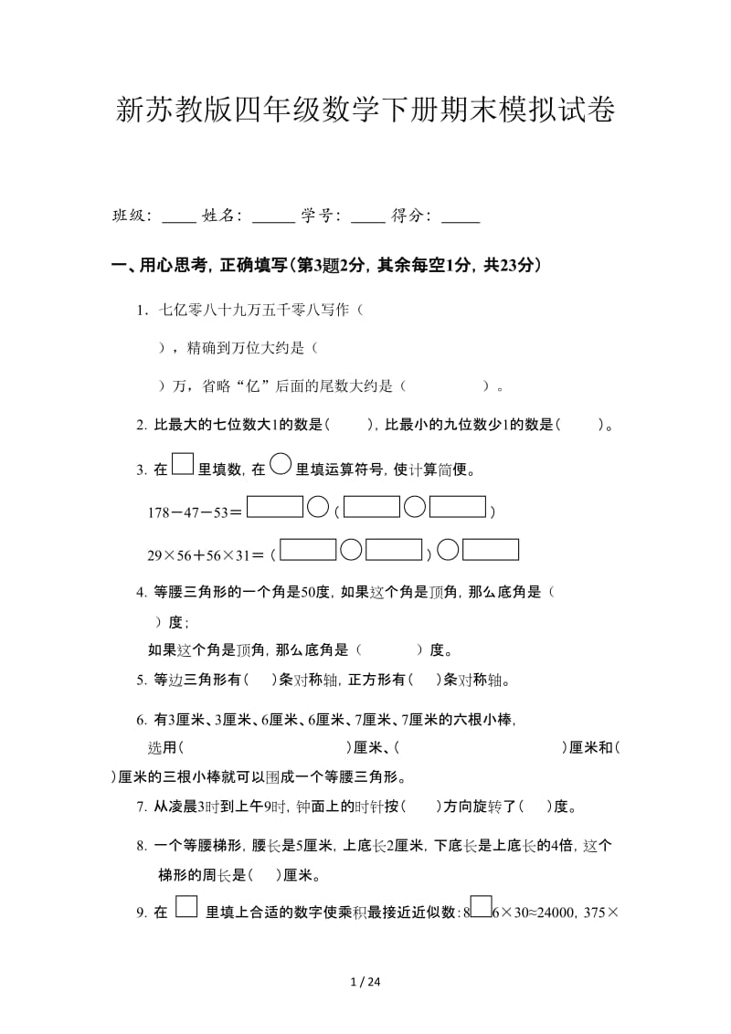 新苏教版四年级数学下册期末模拟试卷3.doc_第1页