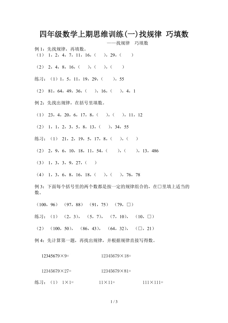 四年级数学上期思维训练(一)找规律 巧填数.doc_第1页