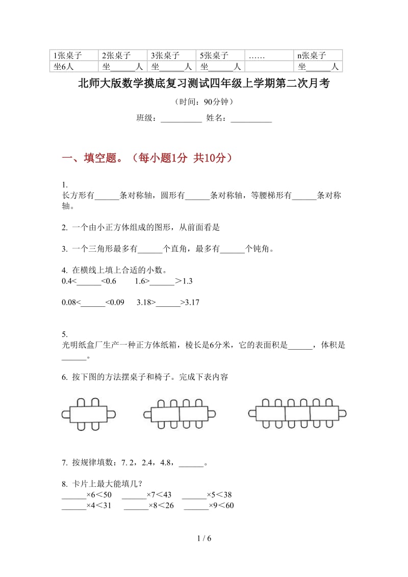 北师大版数学摸底复习测试四年级上学期第二次月考.doc_第1页