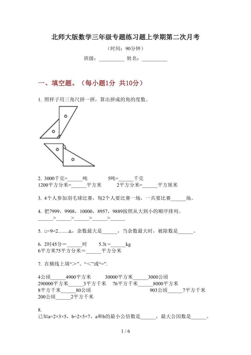 北师大版数学三年级专题练习题上学期第二次月考.doc_第1页