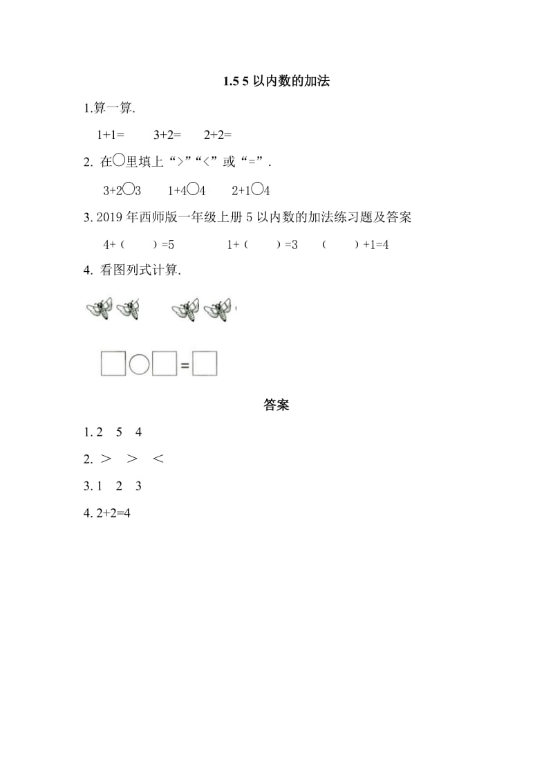 西师版一年级上册5以内数的加法练习题及答案.doc_第1页