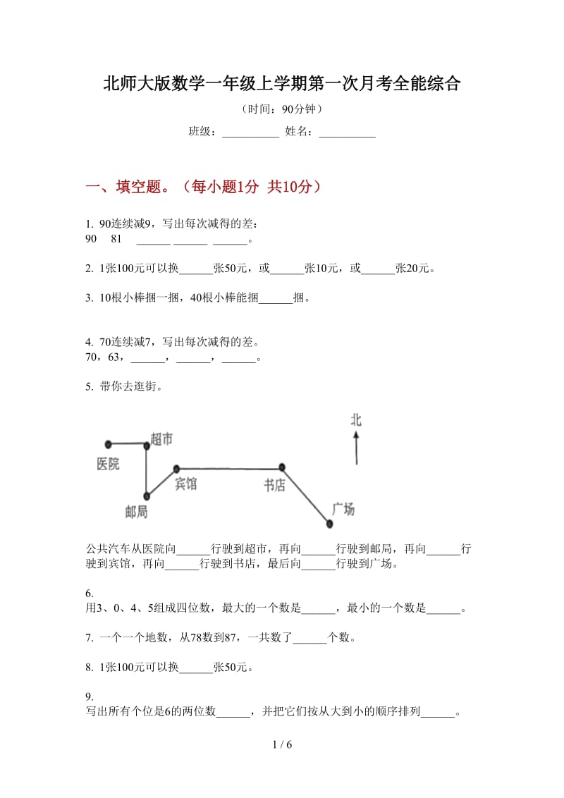 北师大版数学一年级上学期第一次月考全能综合.doc_第1页