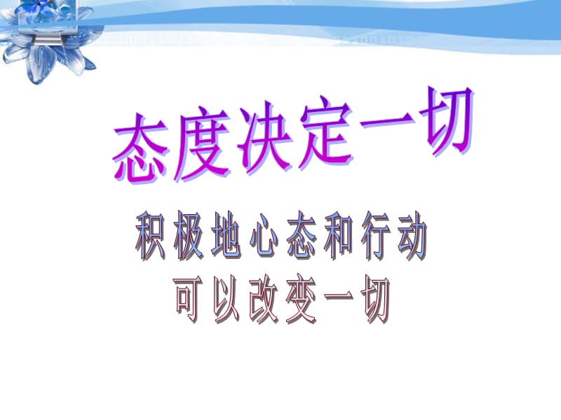 用好的心态成就未来宝丰公司郭红莉.ppt_第3页