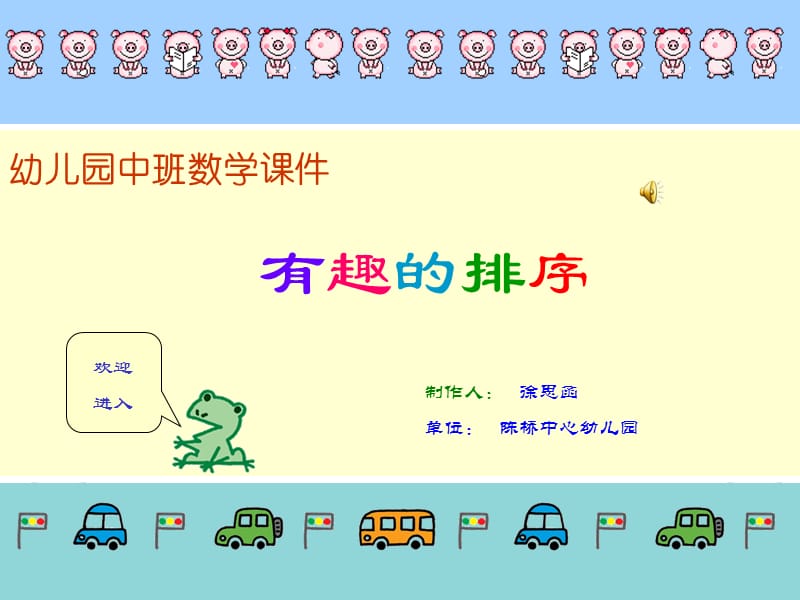 幼儿园中班数学《有趣的排序》.ppt_第1页