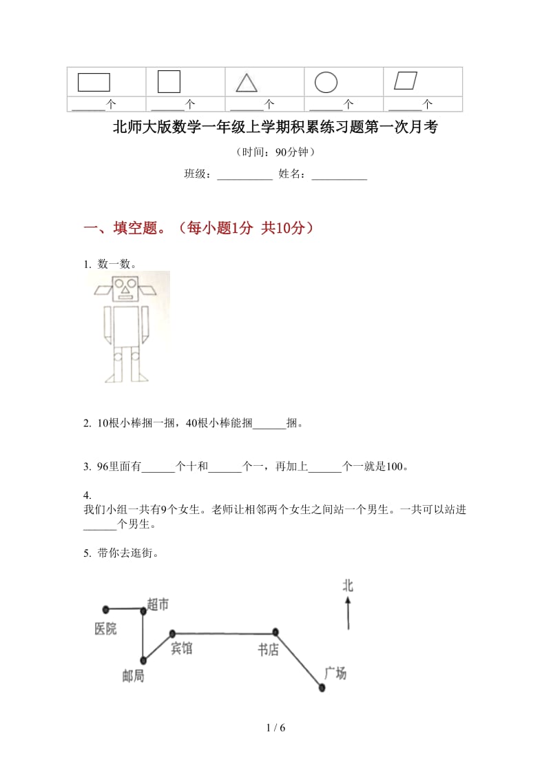 北师大版数学一年级上学期积累练习题第一次月考.doc_第1页