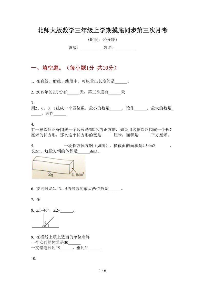 北师大版数学三年级上学期摸底同步第三次月考.doc_第1页