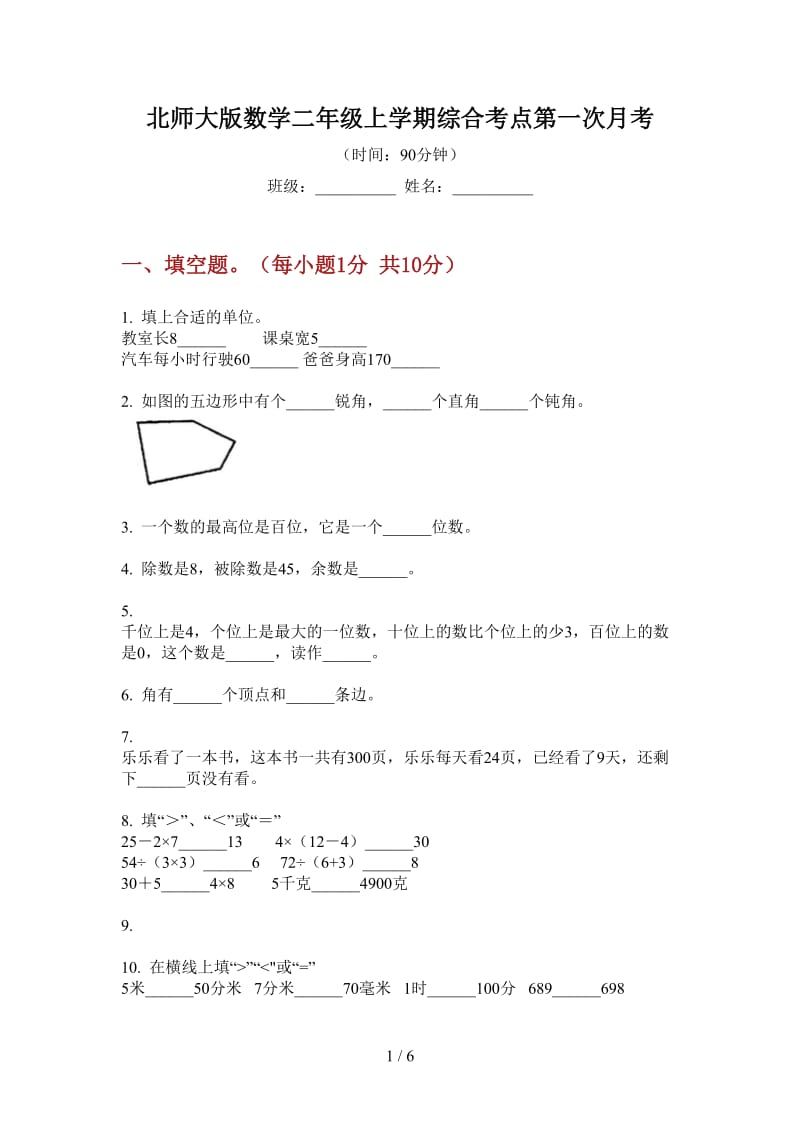 北师大版数学二年级上学期综合考点第一次月考.doc_第1页