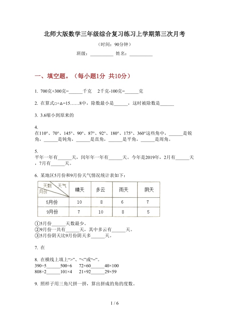 北师大版数学三年级综合复习练习上学期第三次月考.doc_第1页