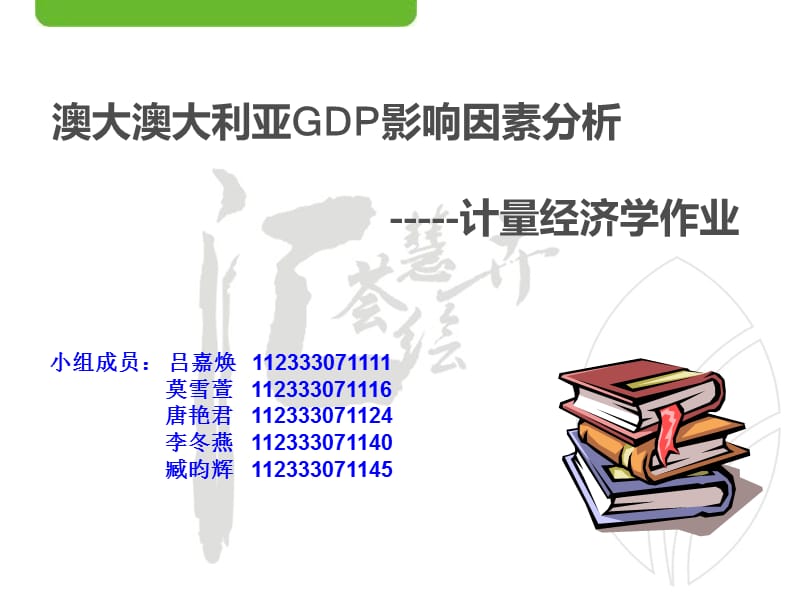 澳大利亚GDP影响因素分析.ppt_第1页