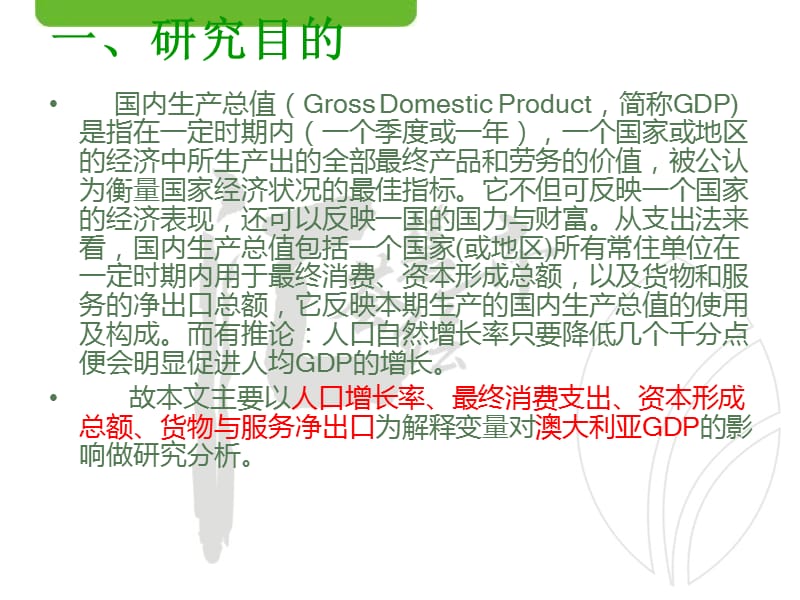 澳大利亚GDP影响因素分析.ppt_第3页