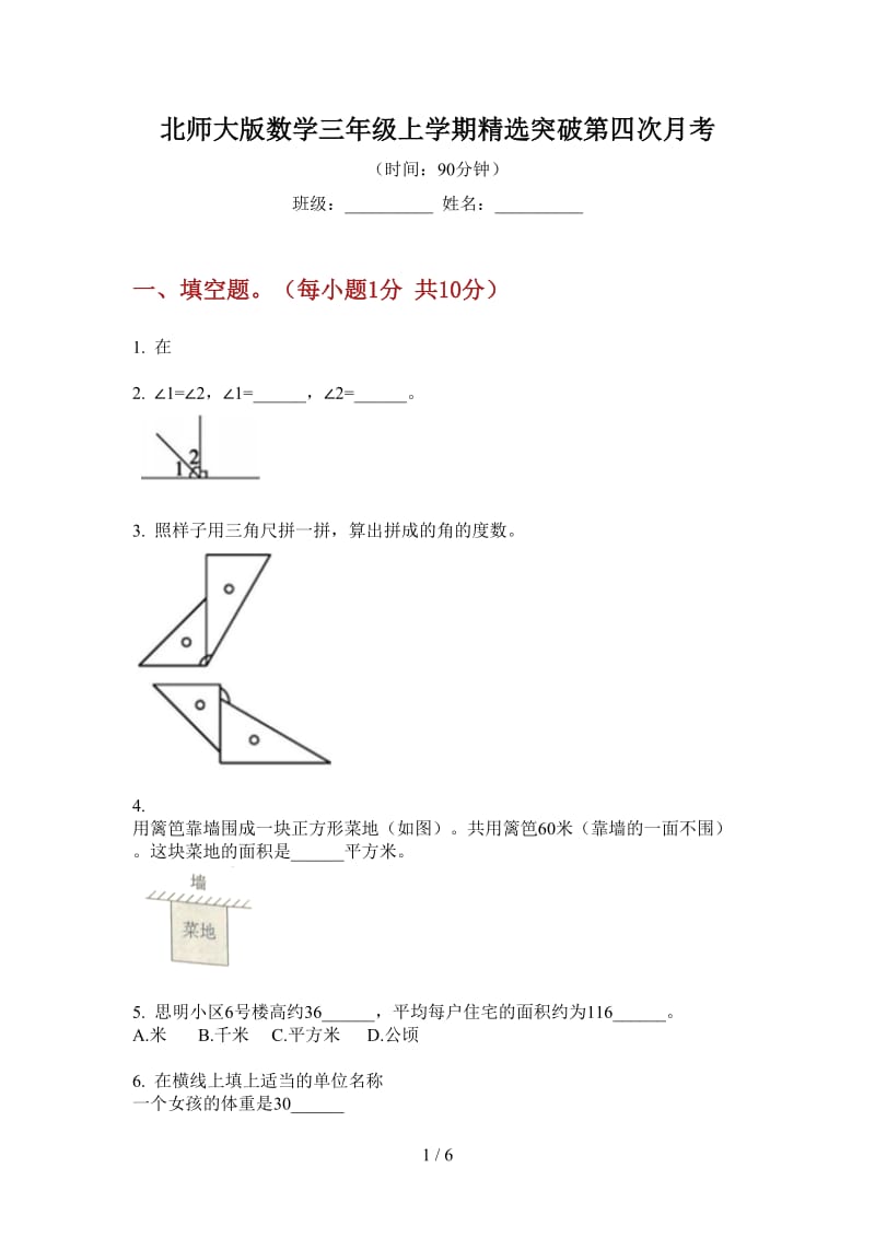 北师大版数学三年级上学期精选突破第四次月考.doc_第1页