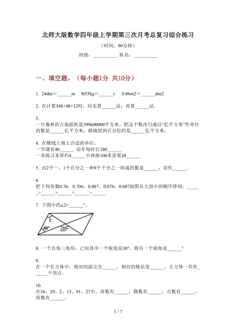 北师大版数学四年级上学期第三次月考总复习综合练习.doc_第1页