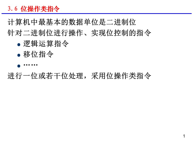 数据处理位操作和字符串操作指令.ppt_第1页