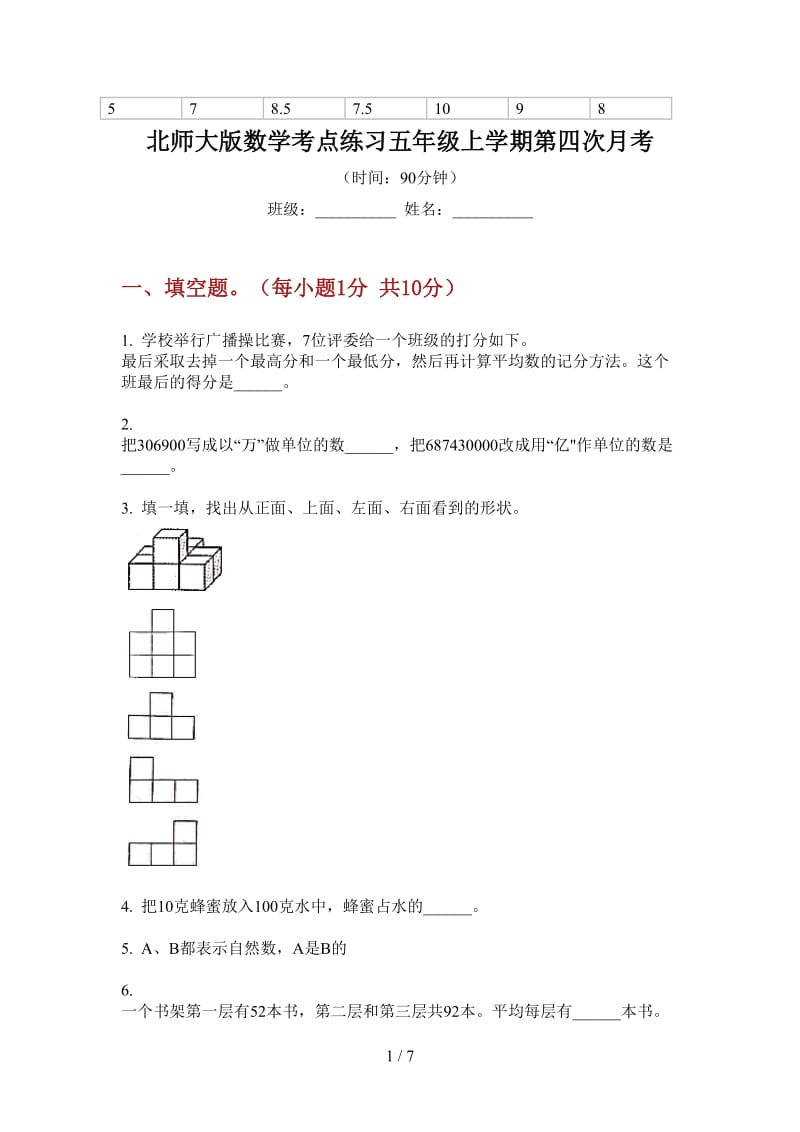 北师大版数学考点练习五年级上学期第四次月考.doc_第1页