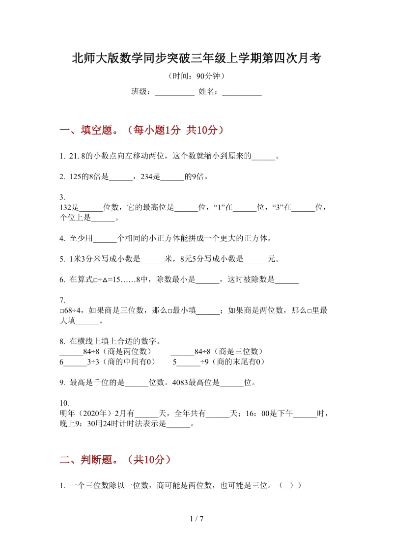 北师大版数学同步突破三年级上学期第四次月考.doc_第1页