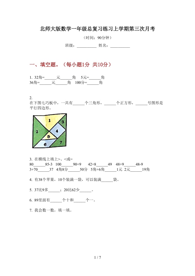 北师大版数学一年级总复习练习上学期第三次月考.doc_第1页