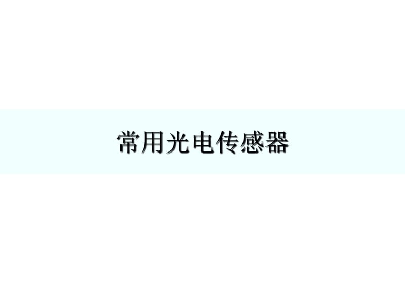 常用光電傳感器介紹.ppt_第1頁