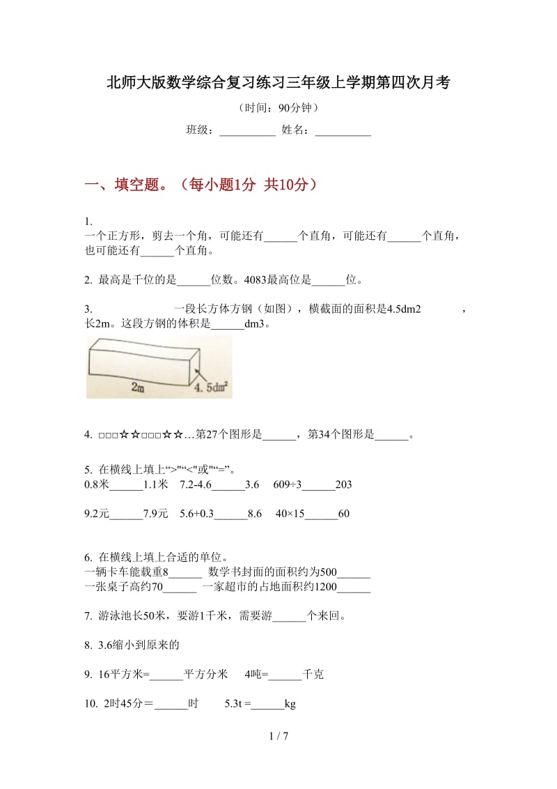 北师大版数学综合复习练习三年级上学期第四次月考.doc_第1页