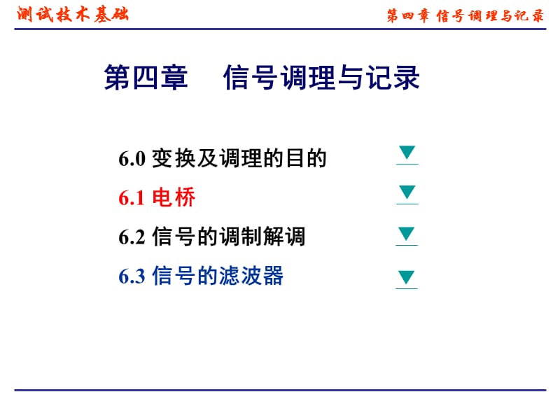 机械工程测试技术第四章信号调理与记录.ppt_第1页