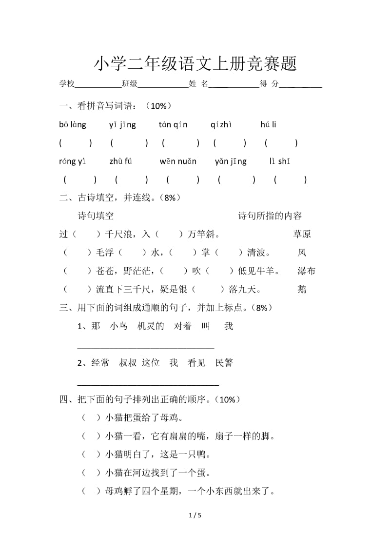 小学二年级语文上册竞赛题.doc_第1页