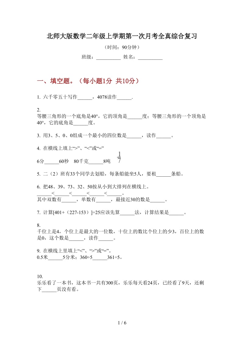 北师大版数学二年级上学期第一次月考全真综合复习.doc_第1页