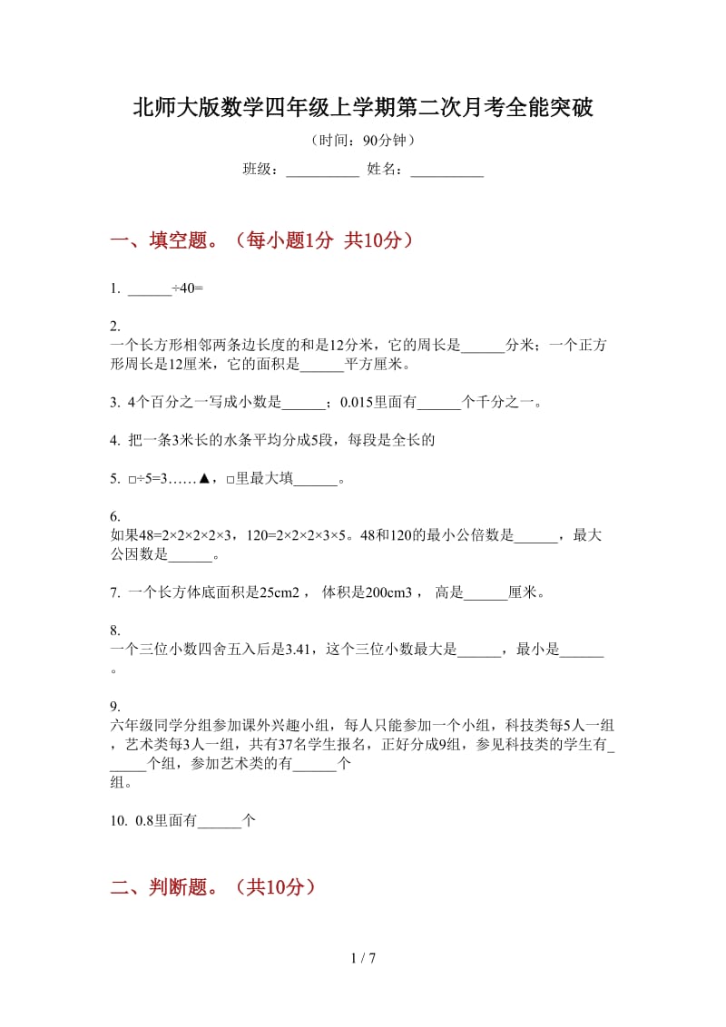 北师大版数学四年级上学期第二次月考全能突破.doc_第1页