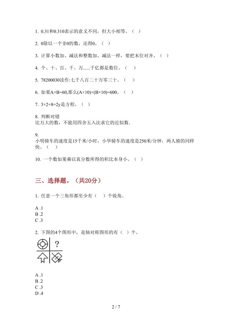 北师大版数学四年级上学期第二次月考全能突破.doc_第2页