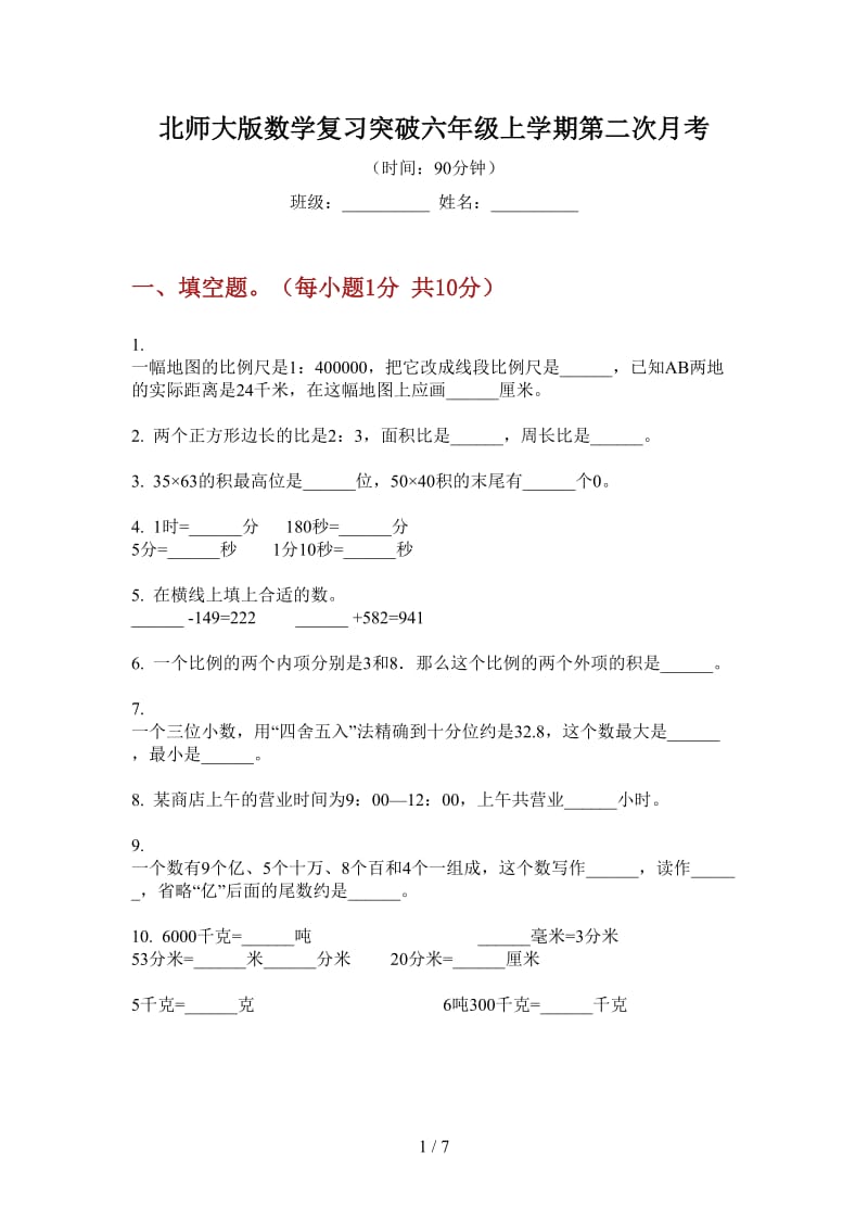 北师大版数学复习突破六年级上学期第二次月考.doc_第1页