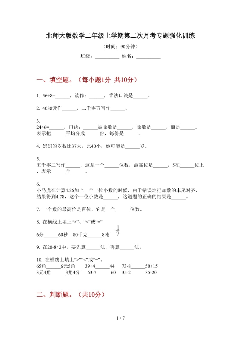 北师大版数学二年级上学期第二次月考专题强化训练.doc_第1页