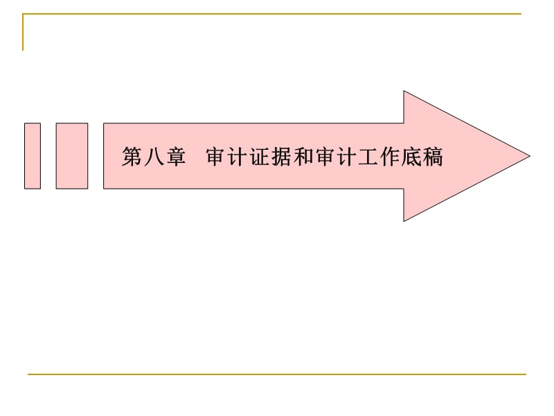 审计证据与审计工作底稿.ppt_第1页