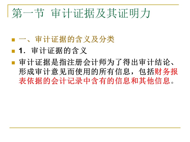 审计证据与审计工作底稿.ppt_第3页