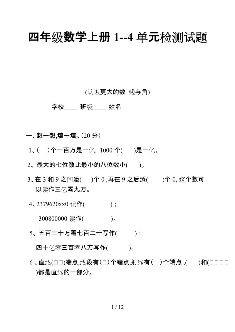 四年级数学上册1--4单元检测试题.doc_第1页