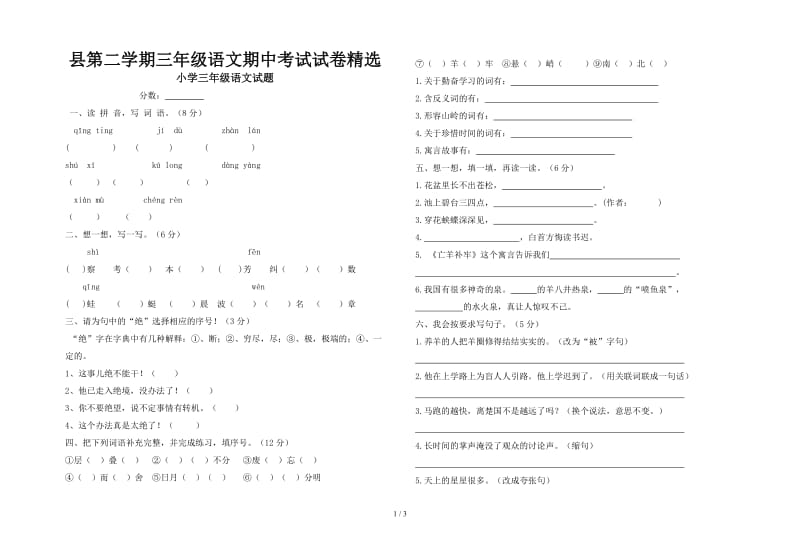 县第二学期三年级语文期中考试试卷精选.doc_第1页