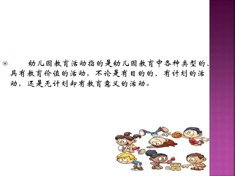 幼儿园课程与幼儿园教育活动.ppt_第2页