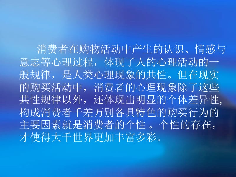 消费者的个性及个性心理特征.ppt_第2页