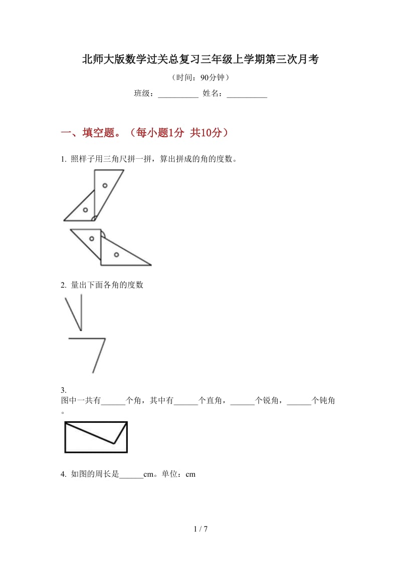 北师大版数学过关总复习三年级上学期第三次月考.doc_第1页