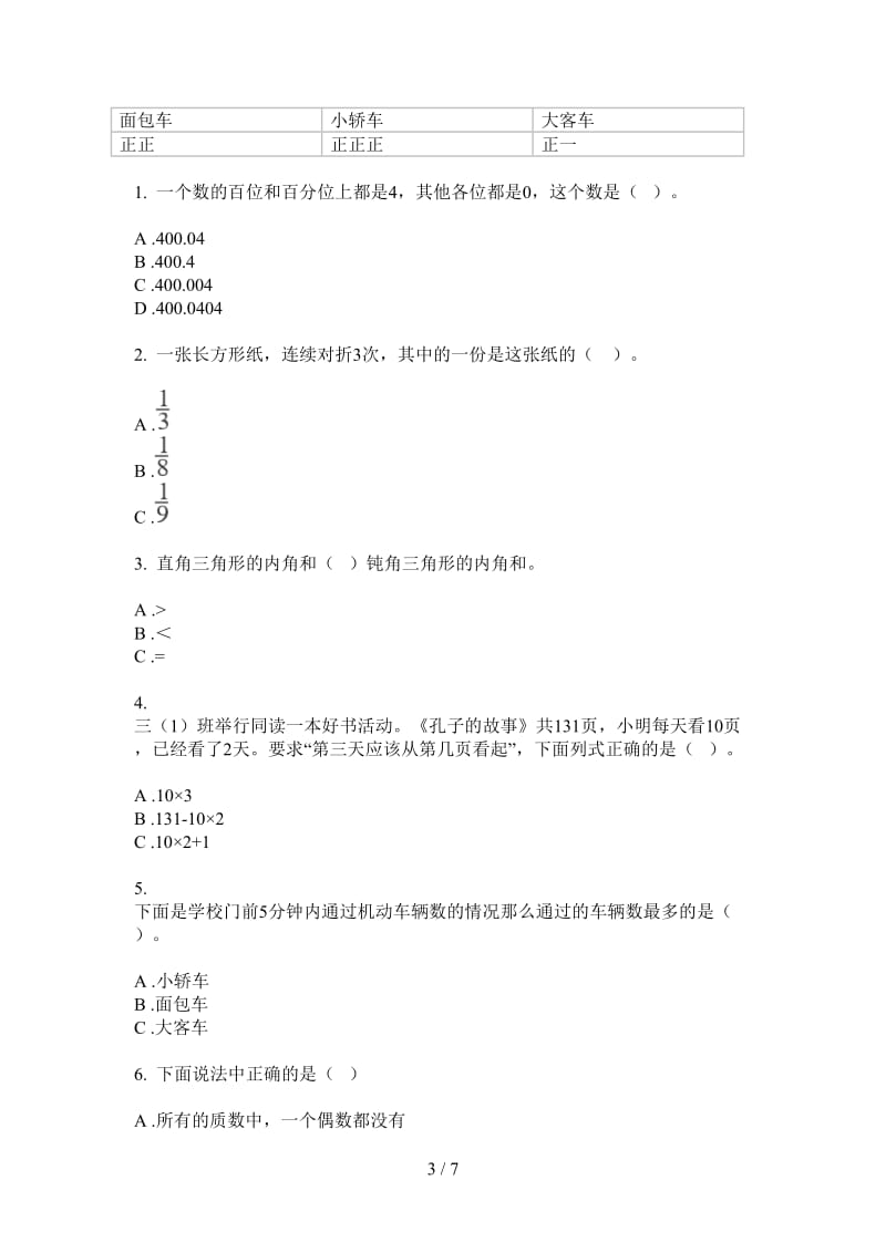 北师大版数学四年级综合考点上学期第三次月考.doc_第3页