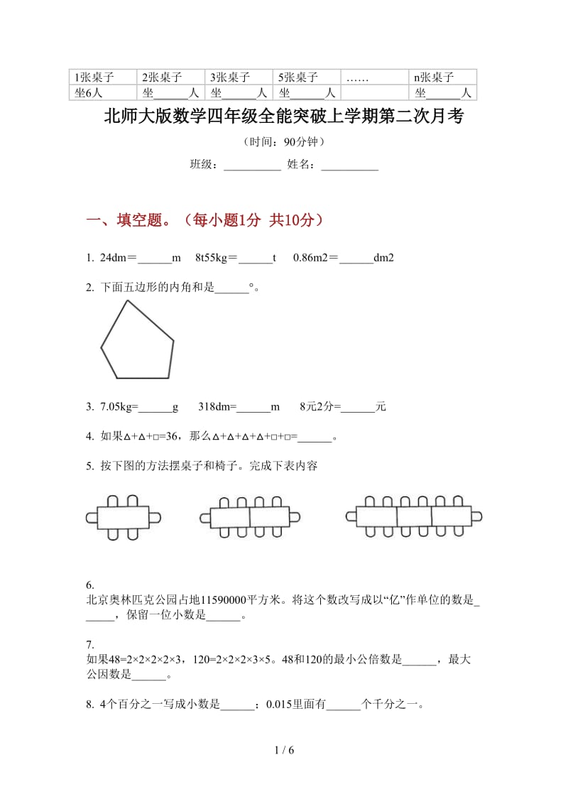 北师大版数学四年级全能突破上学期第二次月考.doc_第1页