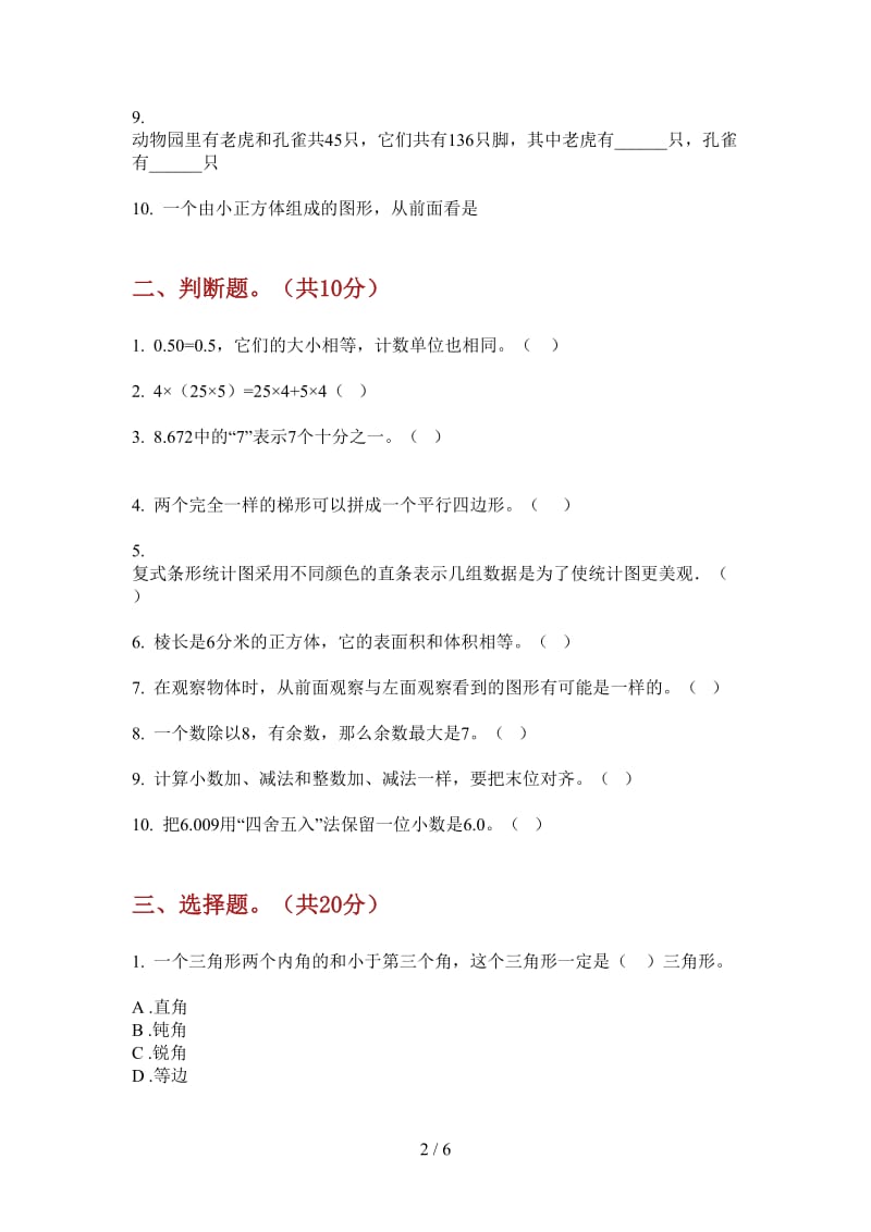 北师大版数学四年级全能突破上学期第二次月考.doc_第2页