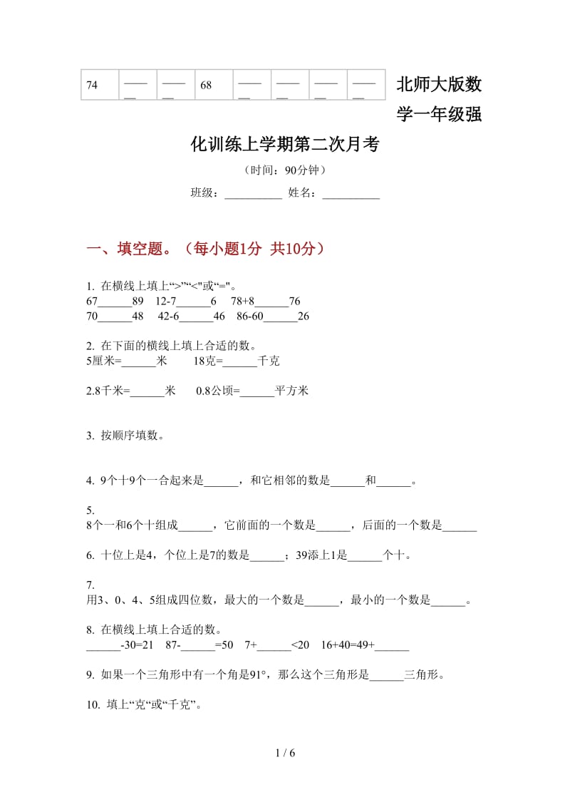 北师大版数学一年级强化训练上学期第二次月考.doc_第1页