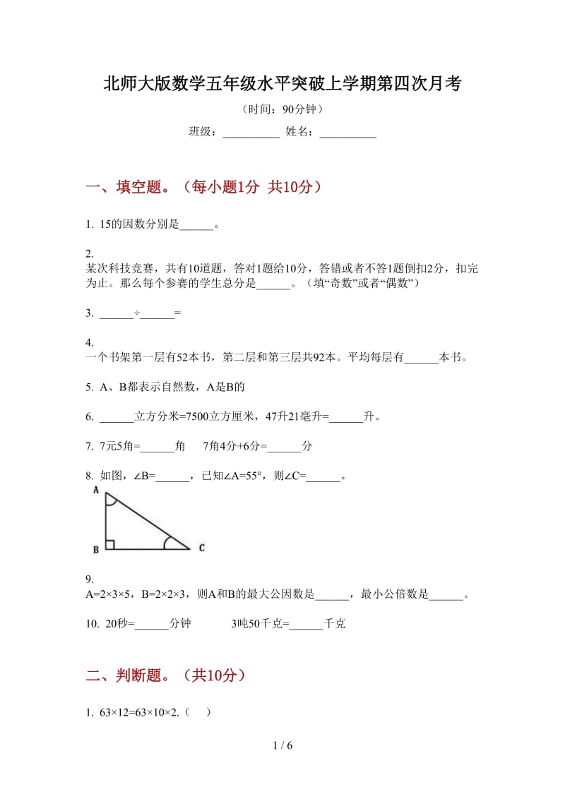 北师大版数学五年级水平突破上学期第四次月考.doc_第1页