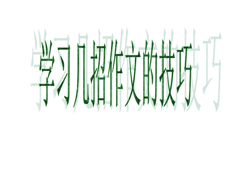 学习几招作文的技巧开头-拟题-结尾.ppt_第1页