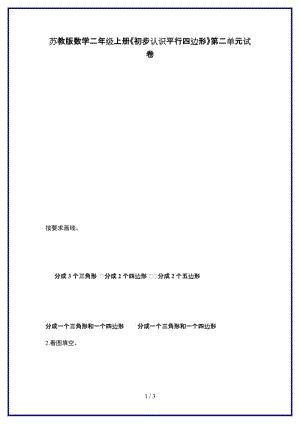 蘇教版數(shù)學二年級上冊《初步認識平行四邊形》第二單元試卷新版.doc