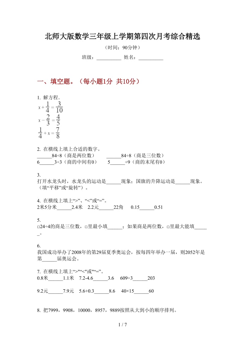 北师大版数学三年级上学期第四次月考综合精选.doc_第1页